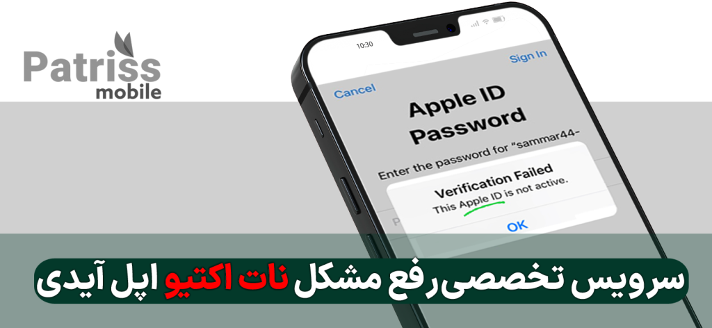 رفع مشکل نات اکتیو Apple ID