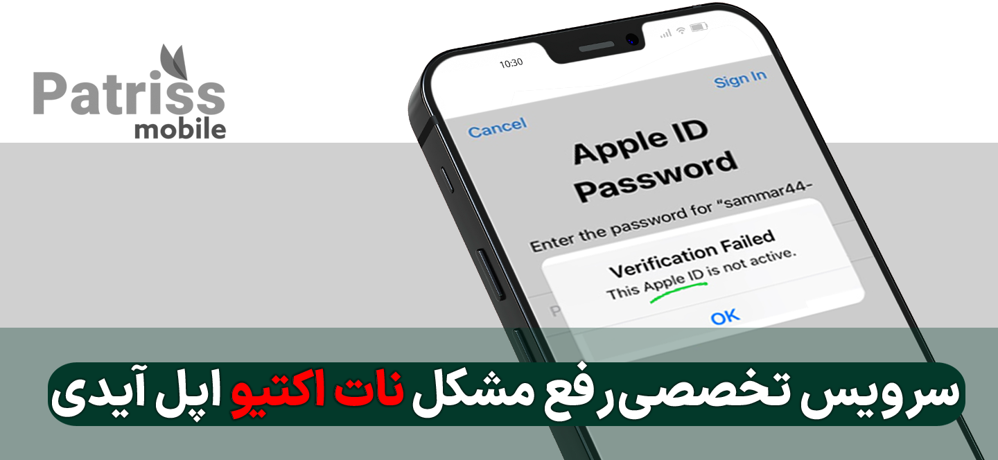 رفع مشکل نات اکتیو Apple ID