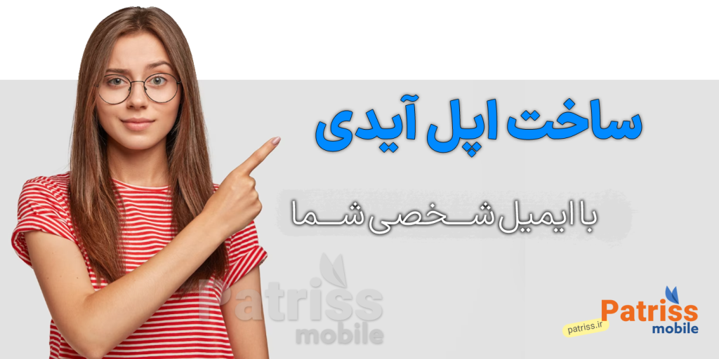 خرید اپل آیدی با ایمیل شخصی