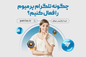 آموزش فعالسازی تلگرام پرمیوم از تنظیمات