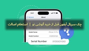 بنر مقاله چک سریال آیفون قبل از خرید نو