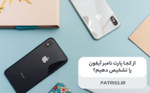 نحوه تشخیص پارت نامبر آیفون
