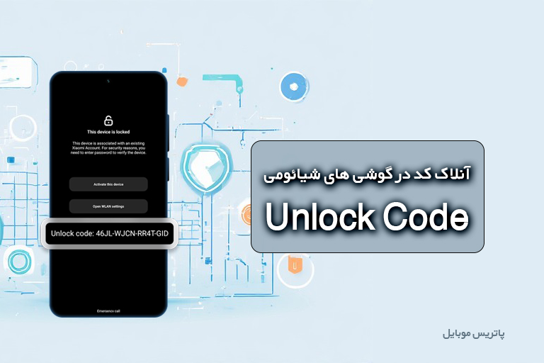 آنلاک کد گوشی های شیائومی