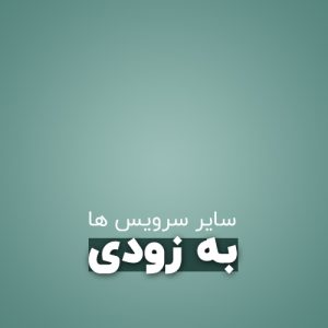 سایر سرویس ها