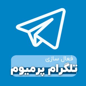 تلگرام پرمیوم رایگان