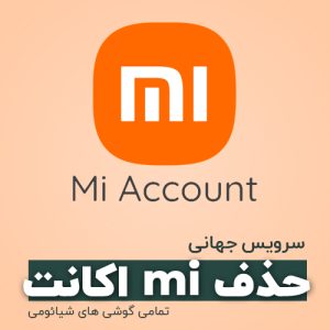 سرویس حذف می اکانت