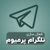 فعال سازی تلگرام پرمیوم